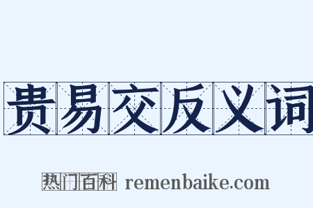 贵易交反义词是什么意思的图片